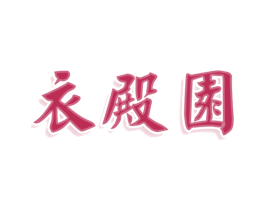 衣殿园 第25类服装鞋帽商标图样