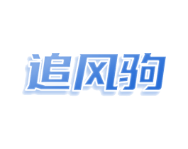 追风驹 第25类服装鞋帽商标图样