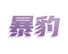 暴豹 第29类食品商标图样