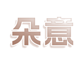朵意 第29类食品商标图样