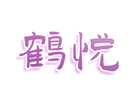 鹤悦 第29类食品商标图样