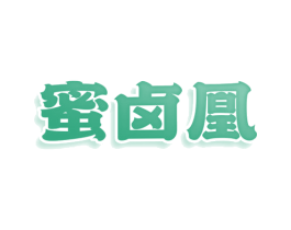 蜜卤凰 第29类食品商标图样