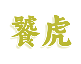 饕虎 第30类小食配料商标图样