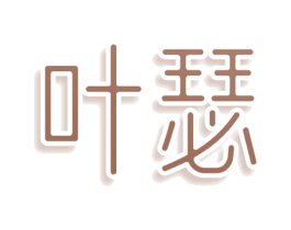 叶瑟 第30类小食配料商标图样