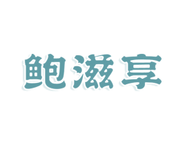 鲍滋享 第35类广告贸易商标图样