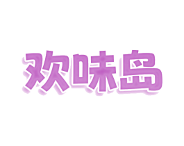 欢味岛 第35类广告贸易商标图样