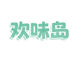 欢味岛 第43类餐饮酒店商标图样