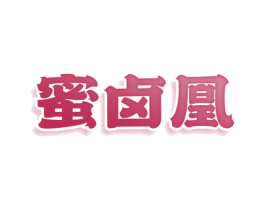 蜜卤凰 第43类餐饮酒店商标图样