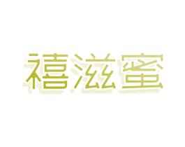 禧滋蜜 第43类餐饮酒店商标图样