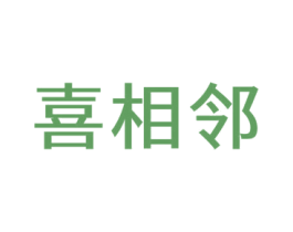喜相邻 第31类水果花木商标图样