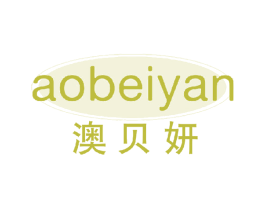 澳贝妍 第30类小食配料商标图样