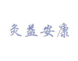 灸益安康 第35类广告贸易商标图样