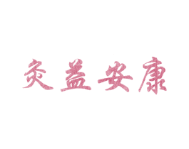 灸益安康 第44类医疗园艺商标图样
