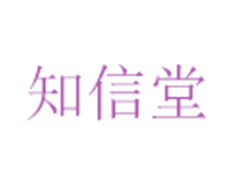 知信堂 第3类化妆品商标图样