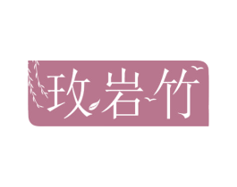 玫岩竹 第20类家具商标图样