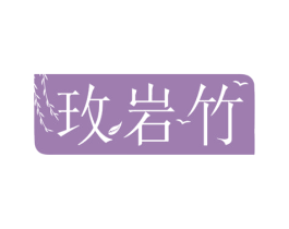 玫岩竹 第16类办公工具商标图样