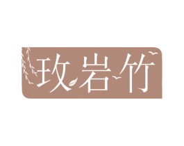 玫岩竹 第44类医疗园艺商标图样