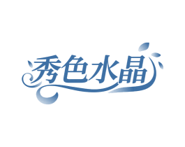 秀色水晶 第10类医疗器械商标图样