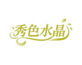 秀色水晶 第44类医疗园艺商标图样