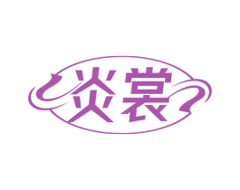 炎裳 第33类酒商标图样