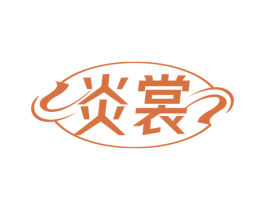 炎裳 第20类家具商标图样
