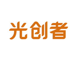 光创者 第11类家用电器商标图样