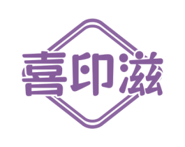 喜印滋 第29类食品商标图样