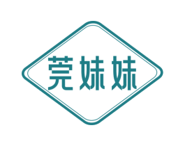 莞妹妹 第25类服装鞋帽商标图样