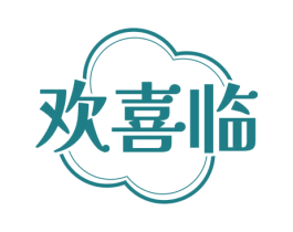 欢喜临 第25类服装鞋帽商标图样