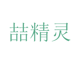 喆精灵 第25类服装鞋帽商标图样