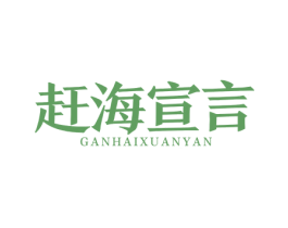 赶海宣言 第29类食品商标图样