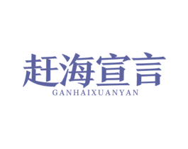 赶海宣言 第31类水果花木商标图样