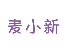 麦小新 第29类食品商标图样