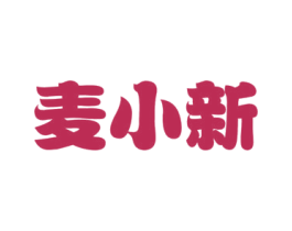 麦小新 第30类小食配料商标图样
