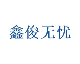 鑫俊无忧 第9类科学仪器商标图样