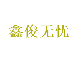 鑫俊无忧 第42类技术服务商标图样