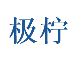 极柠 第41类教育娱乐商标图样