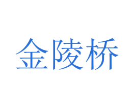 金陵桥 第29类食品商标图样