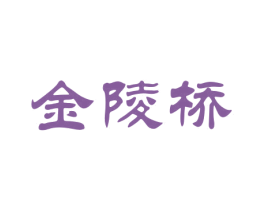 金陵桥 第30类小食配料商标图样