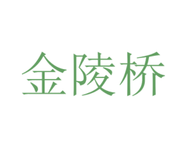 金陵桥 第33类酒商标图样