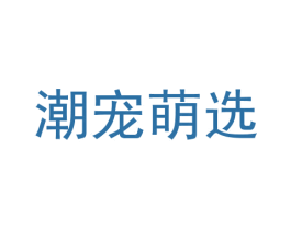 潮宠萌选 第44类医疗园艺商标图样