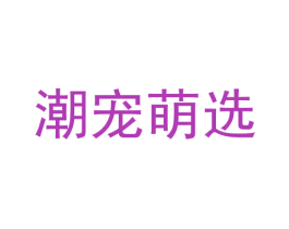 潮宠萌选 第28类体育玩具商标图样