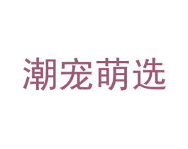 潮宠萌选 第21类厨房洁具商标图样