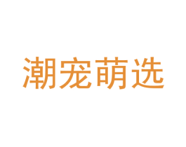 潮宠萌选 第20类家具商标图样