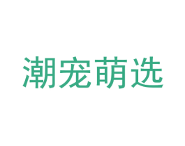 潮宠萌选 第18类皮革箱包商标图样