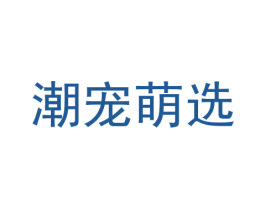 潮宠萌选 第5类医药商标图样