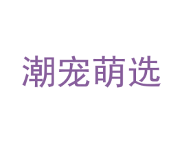 潮宠萌选 第3类化妆品商标图样