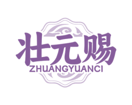 壮元赐 第5类医药商标图样