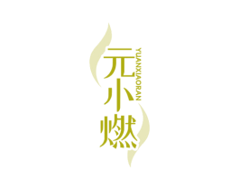 元小燃 第32类啤酒饮料商标图样