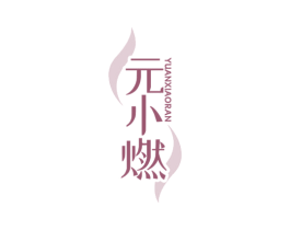 元小燃 第35类广告贸易商标图样